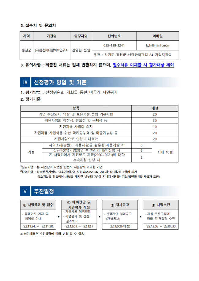 붙임 1. 2022년시군구지역연고산업육성(비R&D) 뉴트리코스메틱스산업 활성화 지원사업 수혜기업 선정 3차 추가공고문003.png