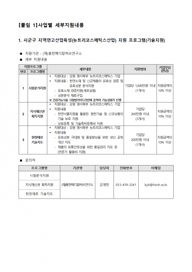 붙임 1. 2022년시군구지역연고산업육성(비R&D) 뉴트리코스메틱스산업 활성화 지원사업 수혜기업 선정 3차 추가공고문004.png