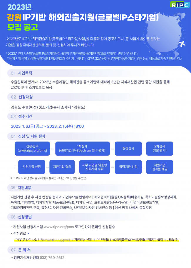 (강원) 2023년 IP기반해외진출지원(글로벌IP스타기업)사업 신규기업 모집공고 포스터.png