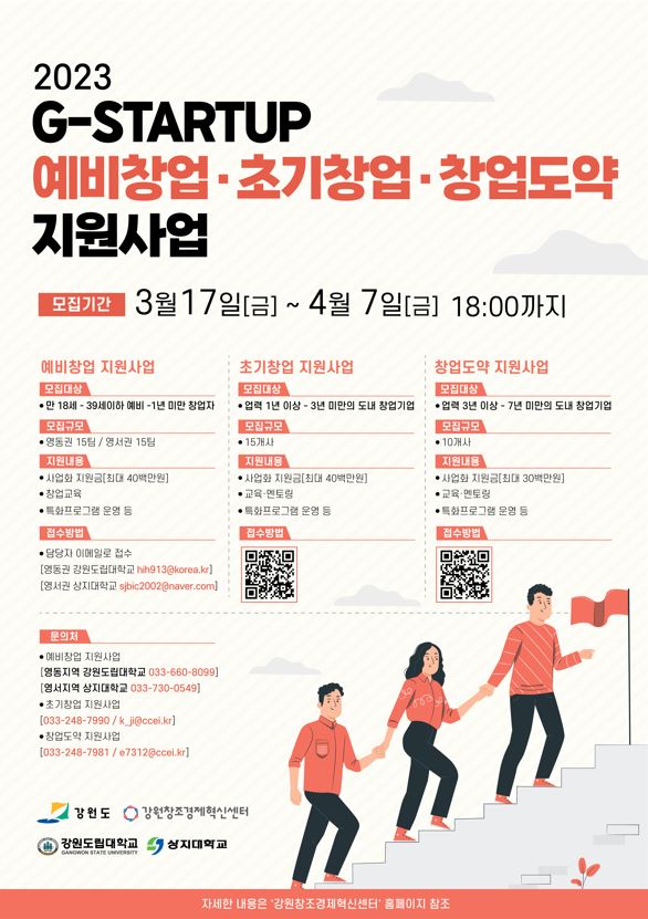 2023년 G-STARTUP 예비창업,초기창업,창업도약 지원사업 통합 홍보 포스터.jpg