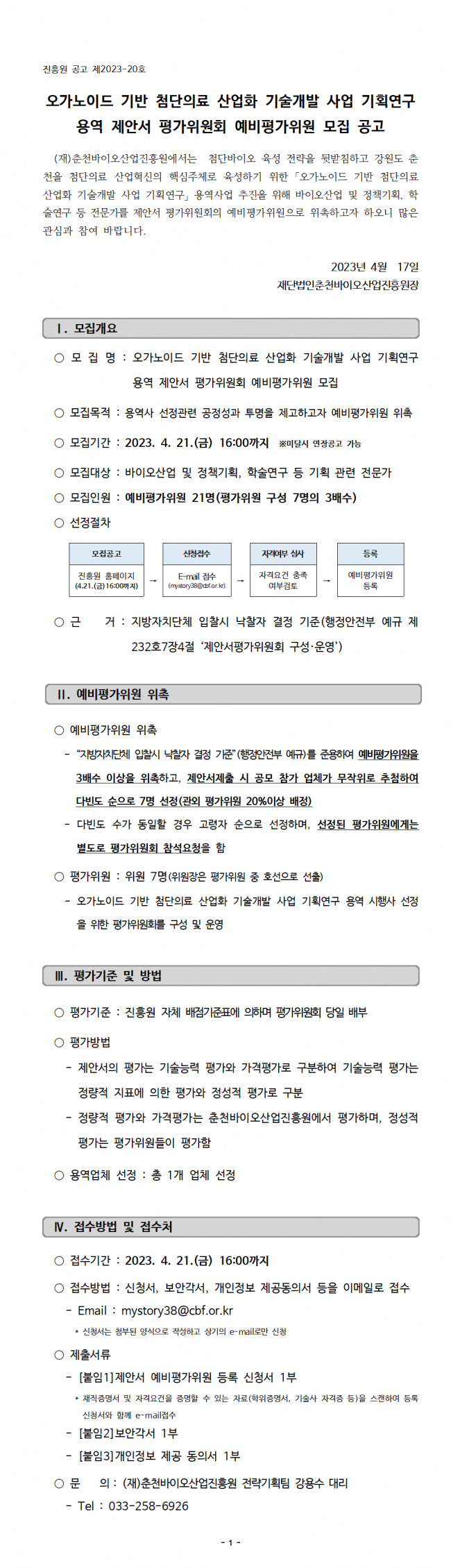 붙임 1. 오가노이드 기반 첨단의료 산업화 기술개발 사업 기획연구 용역 예비평가위원 모집 공고001.png