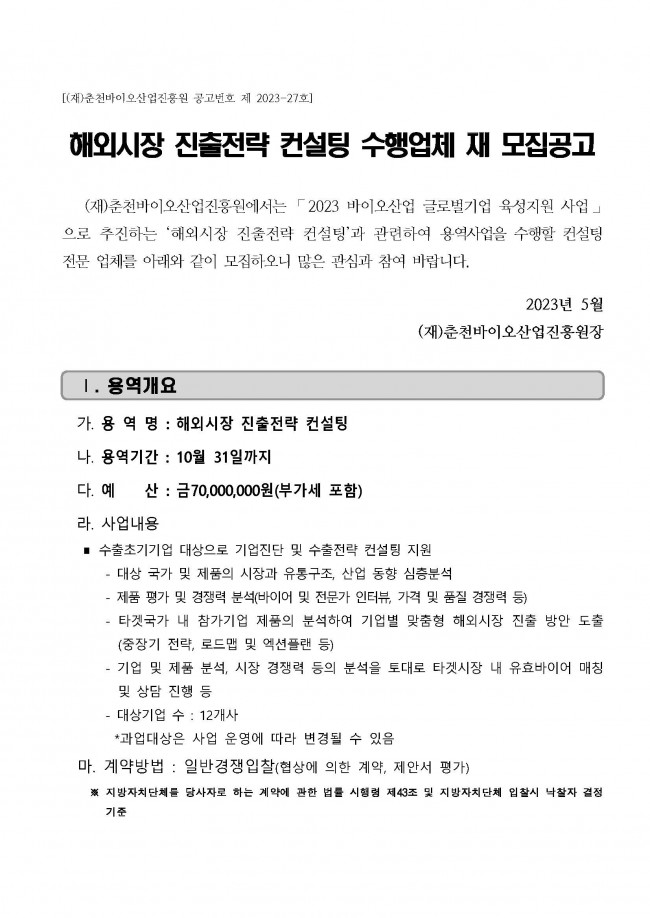 [공고문] `23년 바이오산업 글로벌기업 육성지원_해외시장 전략 컨설팅 용역업체 모집공고_페이지_1.jpg