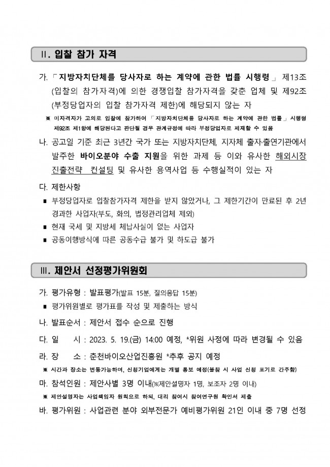 [공고문] `23년 바이오산업 글로벌기업 육성지원_해외시장 전략 컨설팅 용역업체 모집공고_페이지_2.jpg