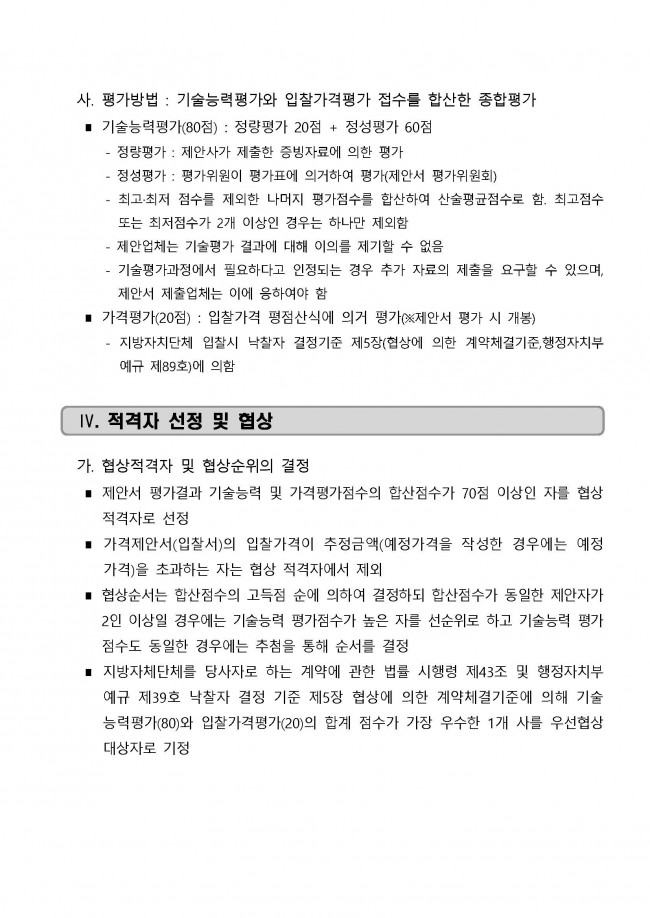 [공고문] `23년 바이오산업 글로벌기업 육성지원_해외시장 전략 컨설팅 용역업체 모집공고_페이지_3.jpg