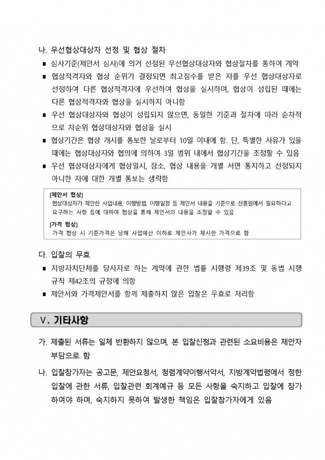 [공고문] `23년 바이오산업 글로벌기업 육성지원_해외시장 전략 컨설팅 용역업체 모집공고_페이지_4.jpg