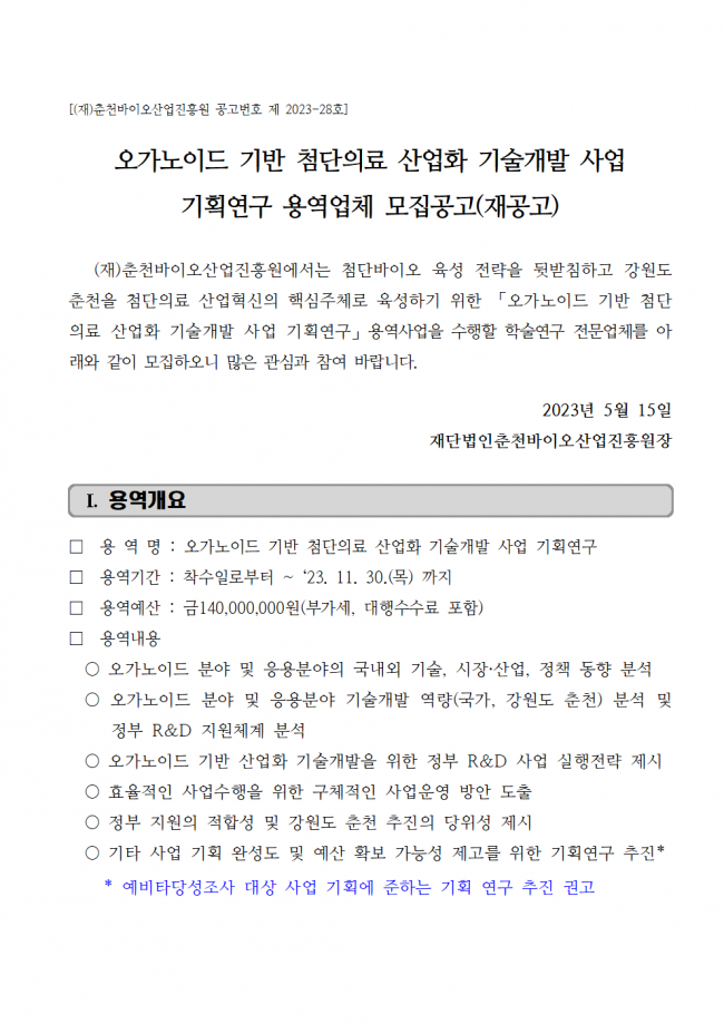 붙임 1. 공고문(재공고)_오가노이드001.png