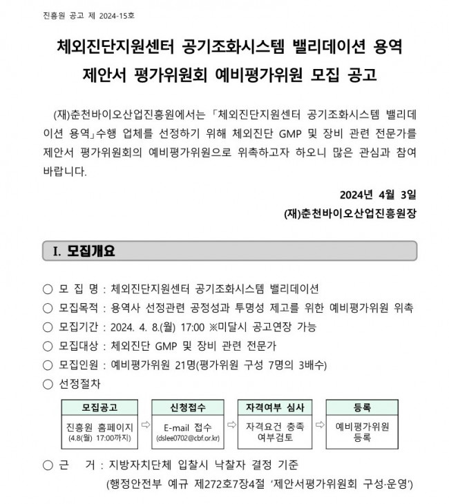 [붙임1] 체외진단지원센터 공기조화시스템 밸리데이션 제안서 평가위원회 예비평가위원 모집 공고_1.jpg