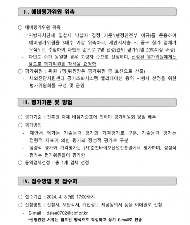 [붙임1] 체외진단지원센터 공기조화시스템 밸리데이션 제안서 평가위원회 예비평가위원 모집 공고_2.jpg