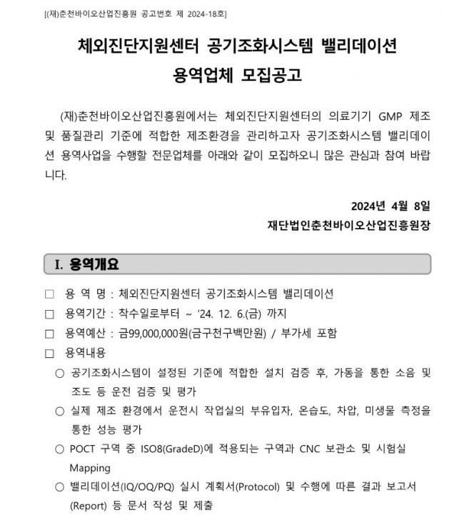 붙임 1. 공고문_공기조화기 밸리데이션_1.jpg