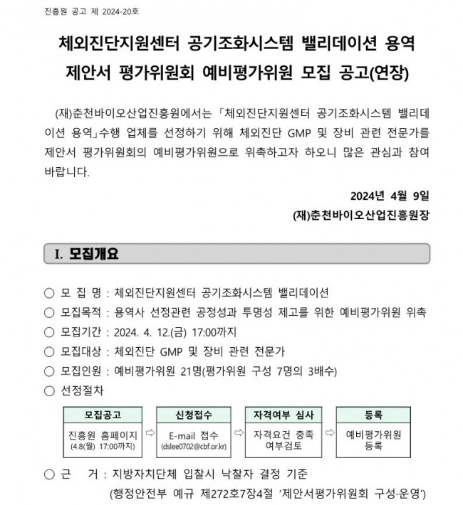 [붙임1] 체외진단지원센터 공기조화시스템 밸리데이션 제안서 평가위원회 예비평가위원 모집 공고_1.jpg