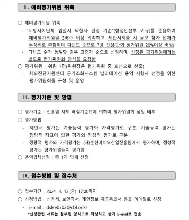 [붙임1] 체외진단지원센터 공기조화시스템 밸리데이션 제안서 평가위원회 예비평가위원 모집 공고_2.jpg