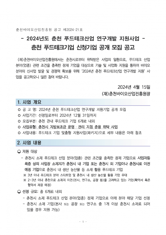 2024년 춘천 푸드테크산업 연구개발 지원사업 기업모집 공고문_페이지_1.png