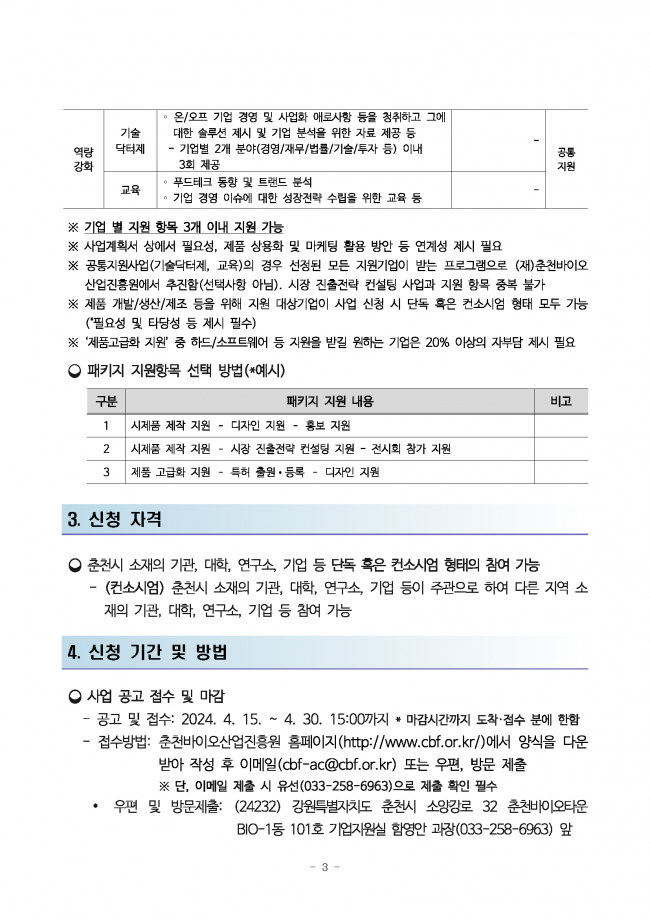 2024년 춘천 푸드테크산업 연구개발 지원사업 기업모집 공고문_페이지_3.png