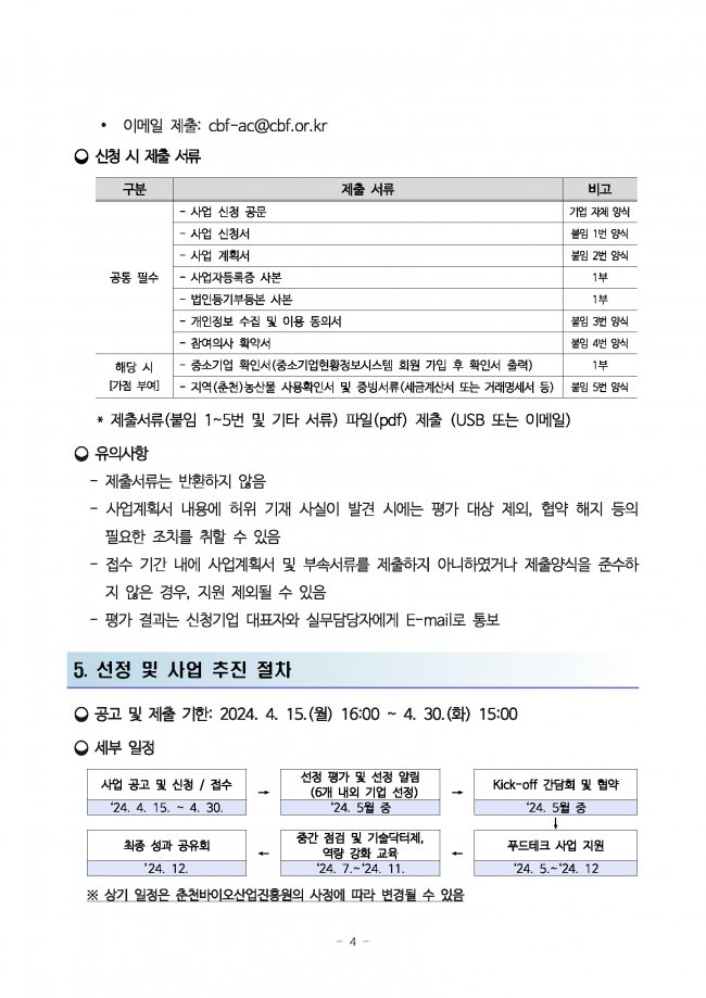 2024년 춘천 푸드테크산업 연구개발 지원사업 기업모집 공고문_페이지_4.png