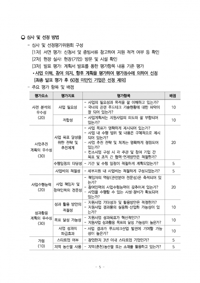 2024년 춘천 푸드테크산업 연구개발 지원사업 기업모집 공고문_페이지_5.png