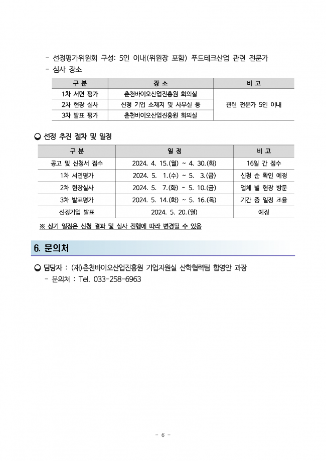 2024년 춘천 푸드테크산업 연구개발 지원사업 기업모집 공고문_페이지_6.png