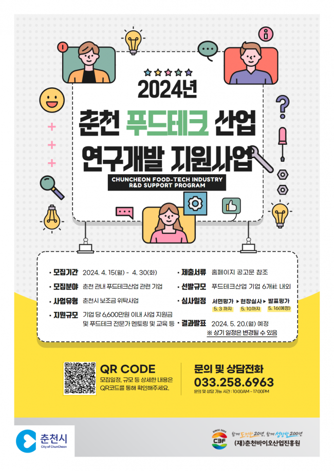 2024년 춘천 푸드테크 산업 연구개발 지원사업 모집 공고문 (1).png