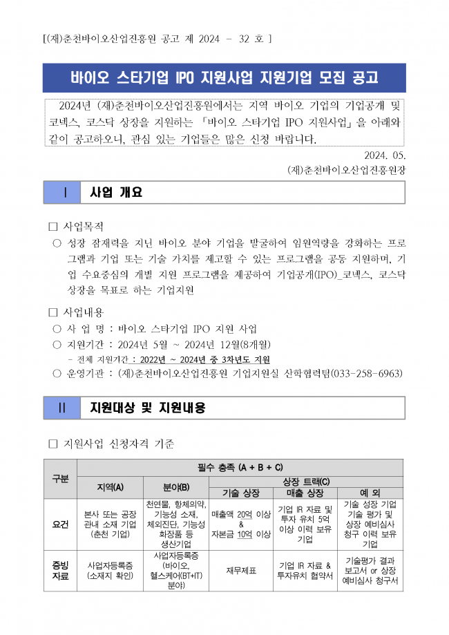 바이오 스타기업 IPO 지원사업 3차년도 신규 지원기업 모집공고_페이지_1.png