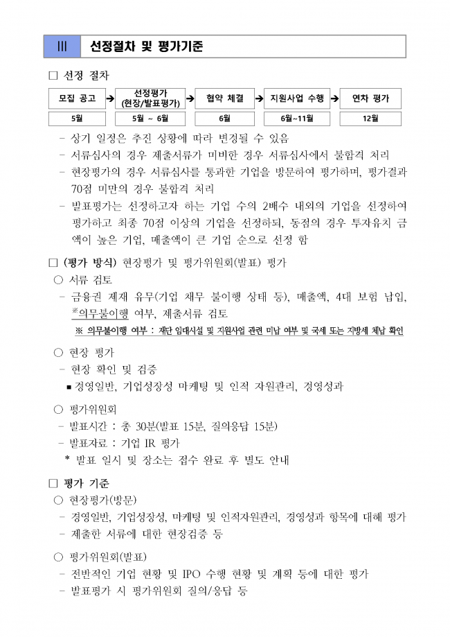 바이오 스타기업 IPO 지원사업 3차년도 신규 지원기업 모집공고_페이지_4.png