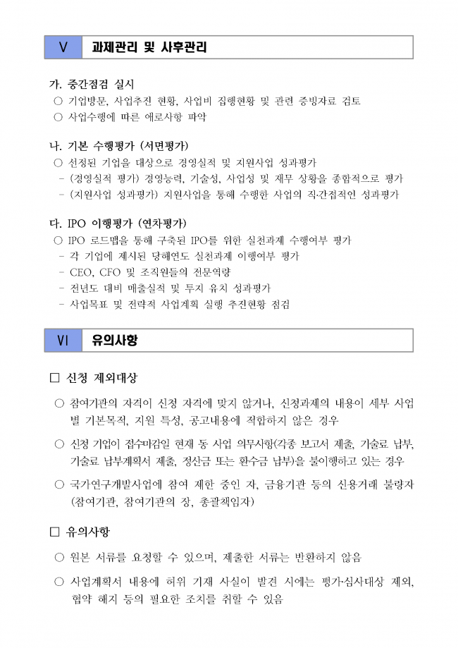 바이오 스타기업 IPO 지원사업 3차년도 신규 지원기업 모집공고_페이지_6.png