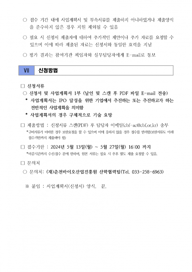 바이오 스타기업 IPO 지원사업 3차년도 신규 지원기업 모집공고_페이지_7.png