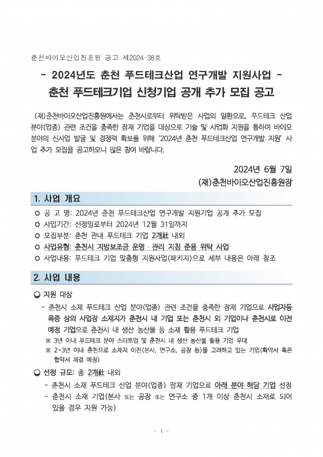 2024년 춘천 푸드테크산업 연구개발 지원사업 참여기업 추가 모집 공고_페이지_1.png