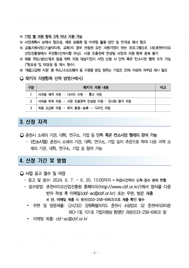2024년 춘천 푸드테크산업 연구개발 지원사업 참여기업 추가 모집 공고_페이지_3.png