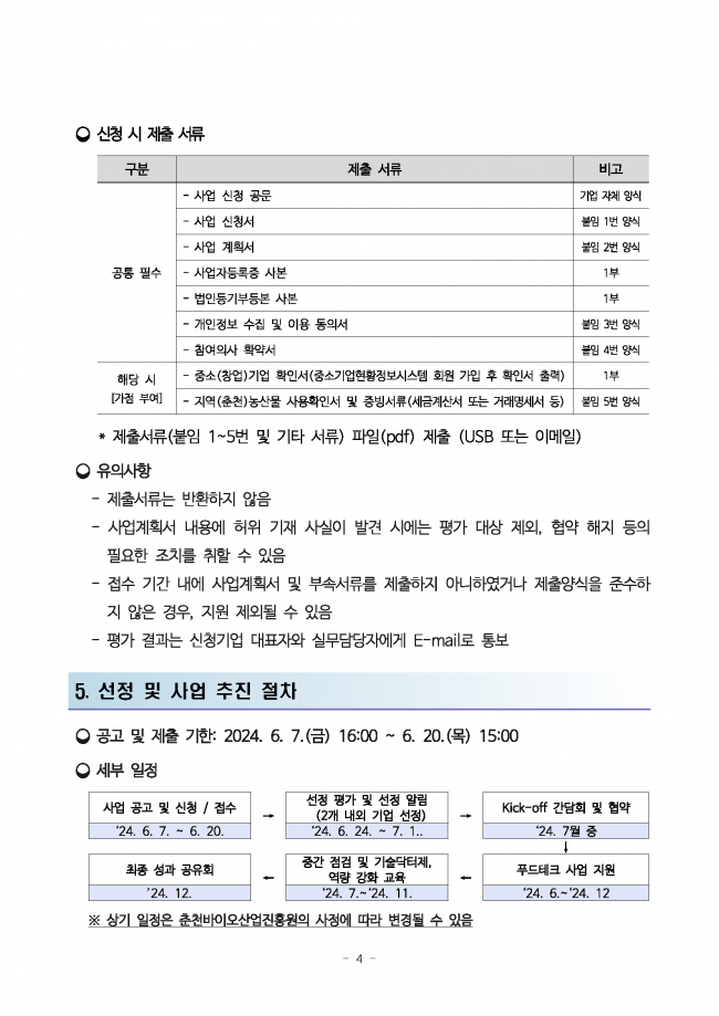 2024년 춘천 푸드테크산업 연구개발 지원사업 참여기업 추가 모집 공고_페이지_4.png