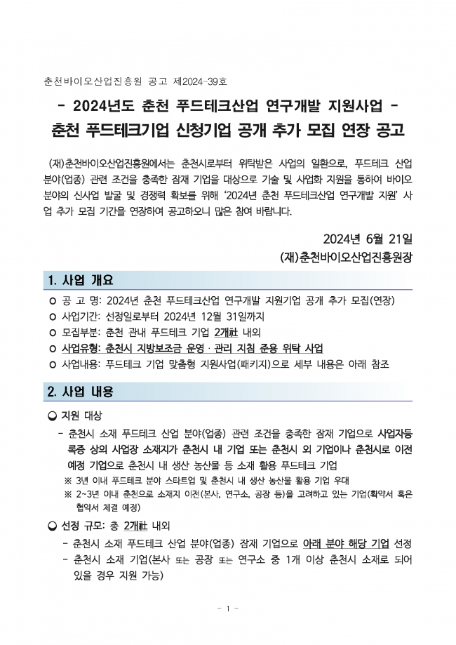 2024년 춘천 푸드테크산업 연구개발 지원사업 참여기업 추가 모집 연장 공고_페이지_1.png