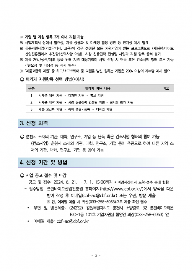 2024년 춘천 푸드테크산업 연구개발 지원사업 참여기업 추가 모집 연장 공고_페이지_3.png