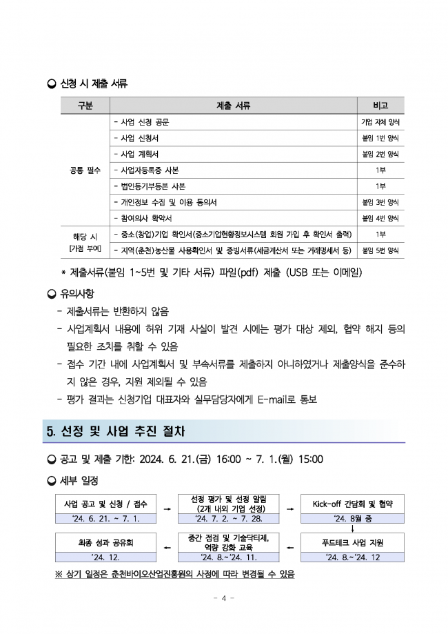 2024년 춘천 푸드테크산업 연구개발 지원사업 참여기업 추가 모집 연장 공고_페이지_4.png