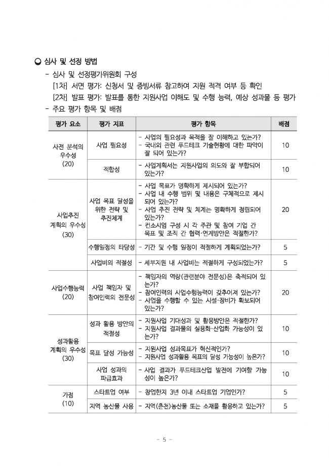 2024년 춘천 푸드테크산업 연구개발 지원사업 참여기업 추가 모집 연장 공고_페이지_5.png