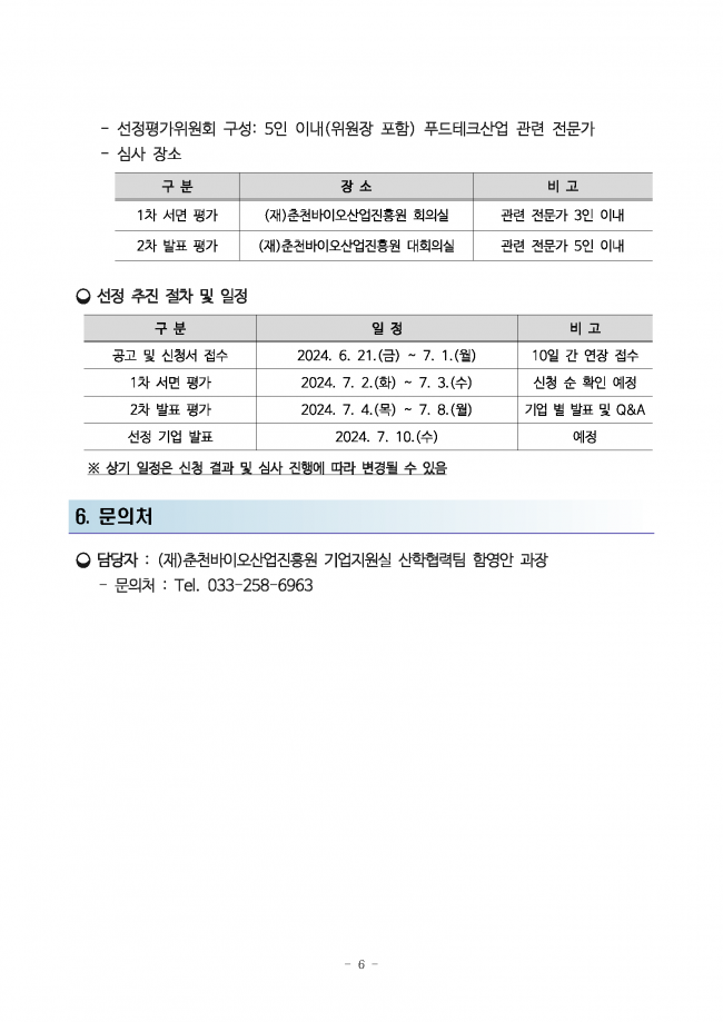 2024년 춘천 푸드테크산업 연구개발 지원사업 참여기업 추가 모집 연장 공고_페이지_6.png