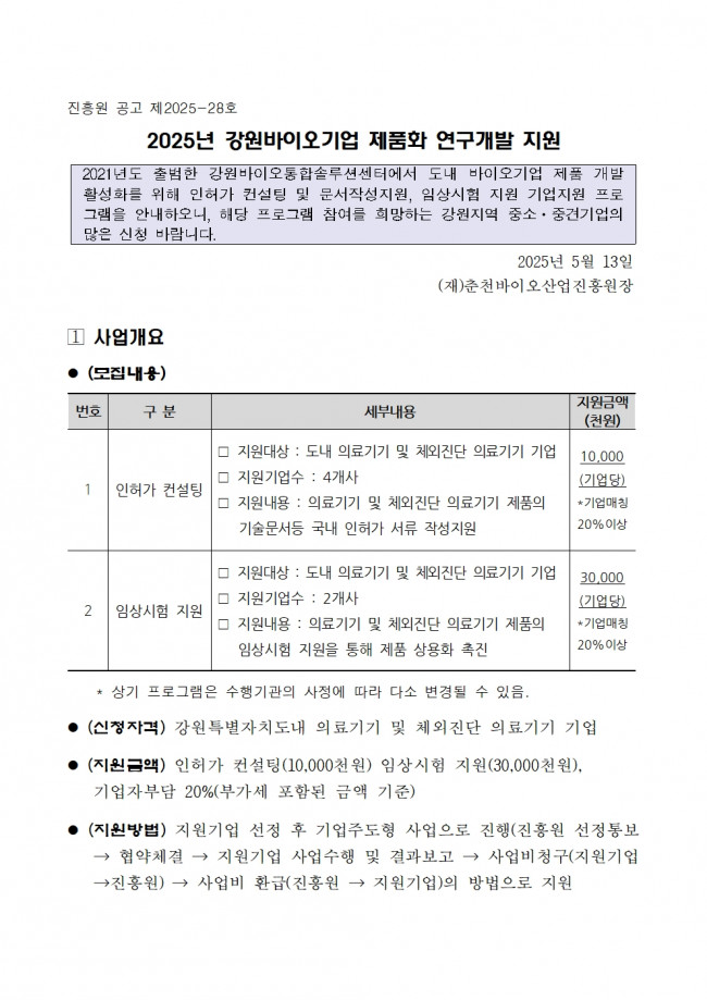 붙임1. [공고] 2025년 강원바이오기업 제품화 연구개발 지원 지원기업 모집001.jpg