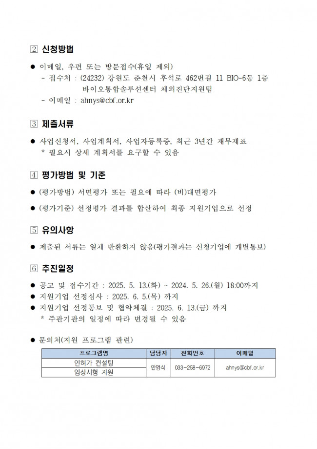 붙임1. [공고] 2025년 강원바이오기업 제품화 연구개발 지원 지원기업 모집002.jpg