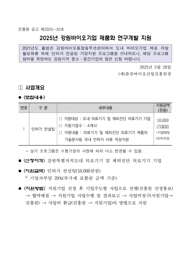 2025년 강원바이오기업 제품화 연구개발 지원 연장공고_1.png