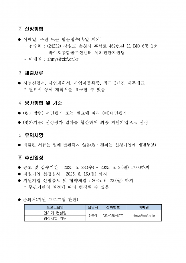 2025년 강원바이오기업 제품화 연구개발 지원 연장공고_2.png