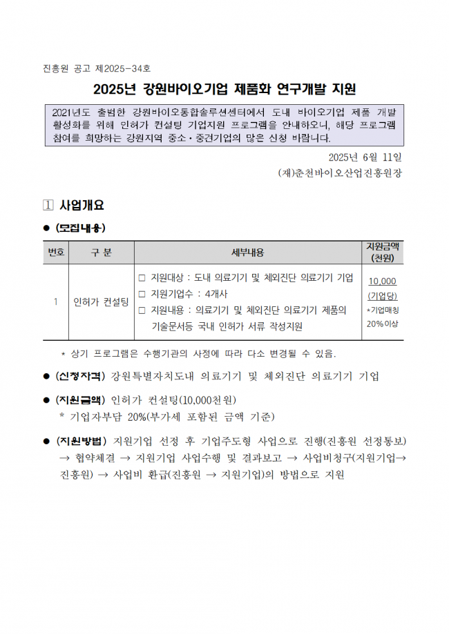 붙임1. [공고] 2025년 강원바이오기업 제품화 연구개발 지원기업 모집 연장 공고001.png