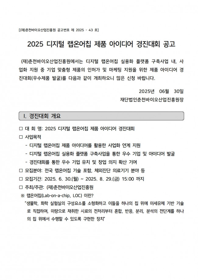 2025년 디지털 랩온어칩 아이디어 경진대회 공고문001.jpg