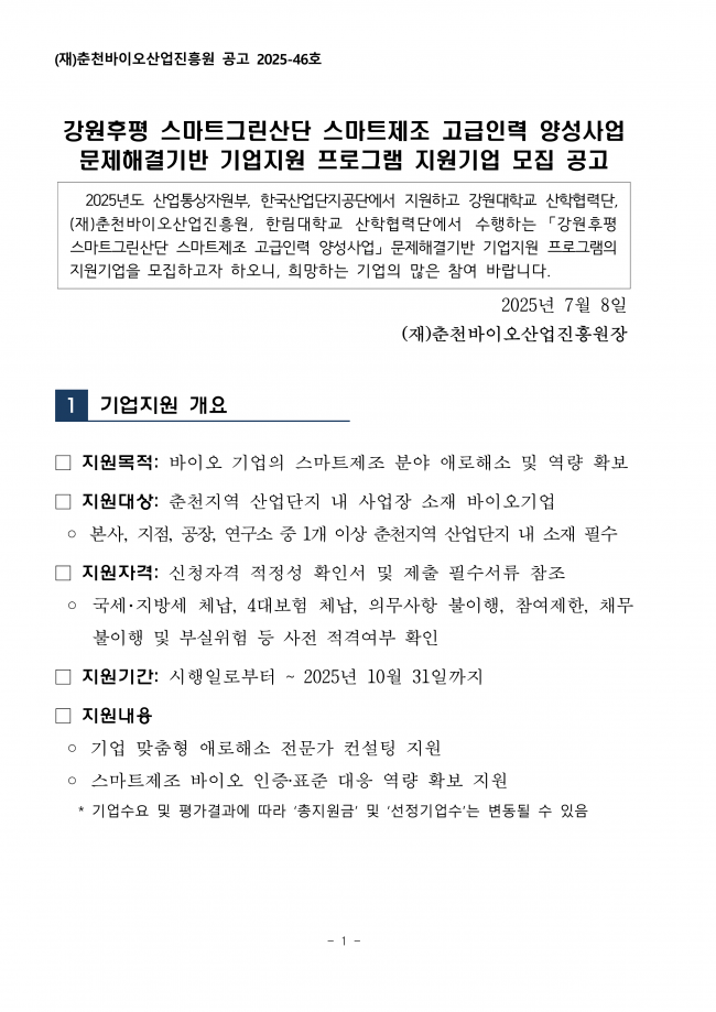 [붙임1] 스마트제조 고급인력양성사업 기업지원 프로그램 지원기업 모집공고문_1.png