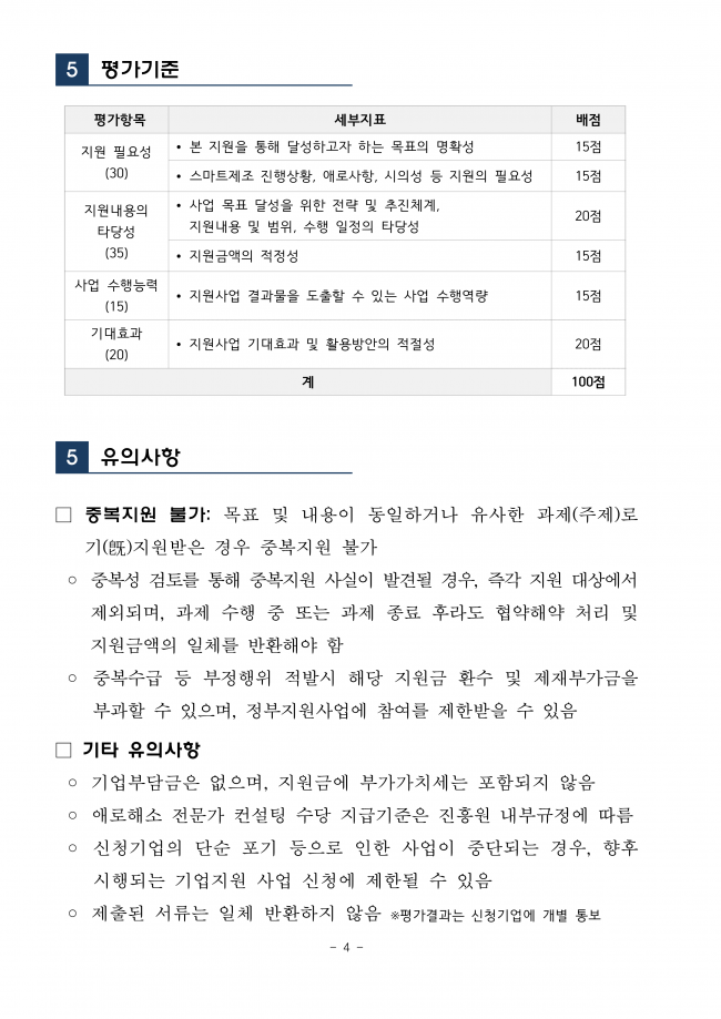 [붙임1] 스마트제조 고급인력양성사업 기업지원 프로그램 지원기업 모집공고문_4.png