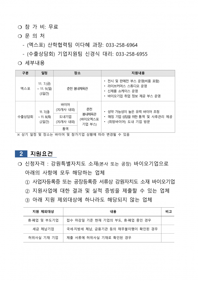 2025 강원바이오 엑스포 & 수출상담회 참가기업 모집 공고문_연장_2025.07.14_2.png