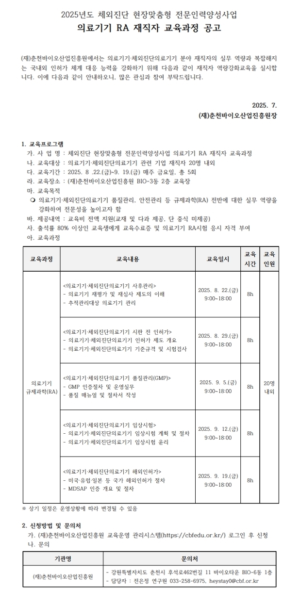의료기기 RA 재직자 교육과정 공고 게시용.jpg