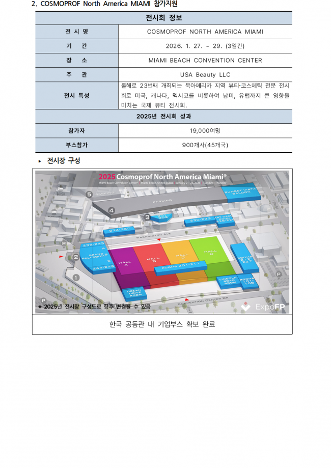 [공고문] (해외전시) 2025년 코스모프로프 미용박람회 참가지원 모집공고003.png