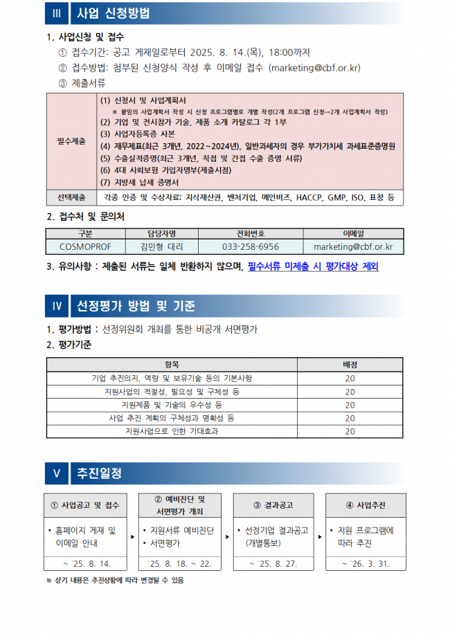[공고문] (해외전시) 2025년 코스모프로프 미용박람회 참가지원 모집공고004.png