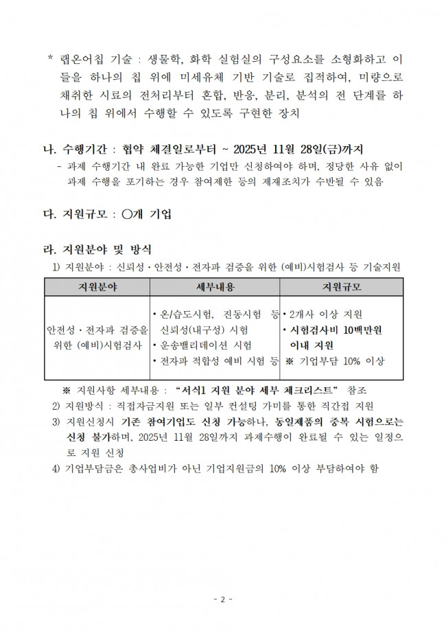 붙임 1. [랩온어칩) 기술지원과제(시험검사) 제2차 추가모집 재공고문002.jpg