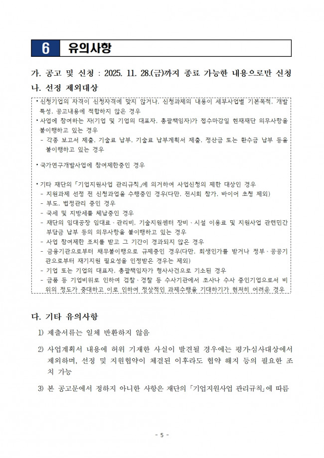 붙임 1. [랩온어칩) 기술지원과제(시험검사) 제2차 추가모집 재공고문005.jpg