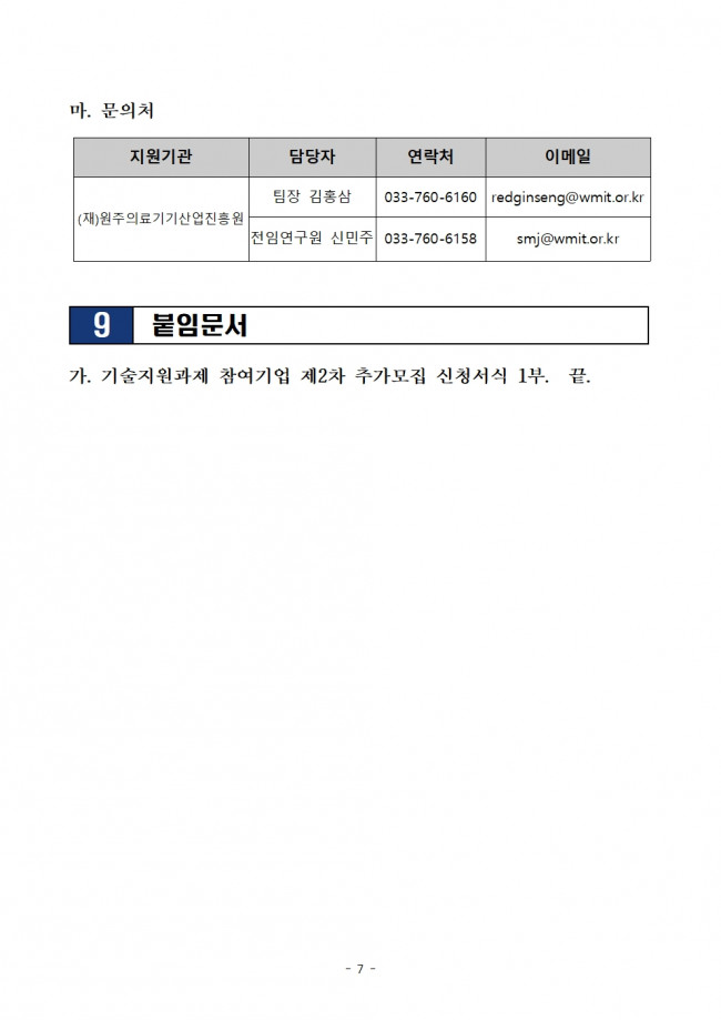 붙임 1. [랩온어칩) 기술지원과제(시험검사) 제2차 추가모집 재공고문007.jpg