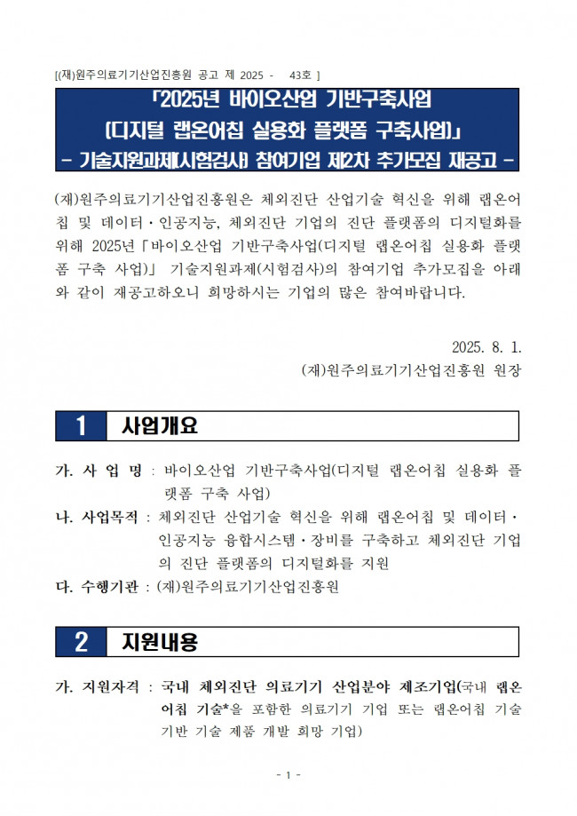 붙임 1. [랩온어칩) 기술지원과제(시험검사) 제2차 추가모집 재공고문001.jpg